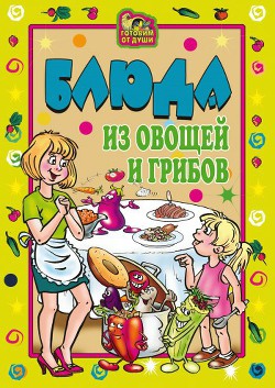 Книга Блюда из овощей и грибов