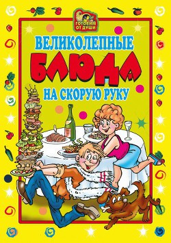 Книга Великолепные блюда на скорую руку