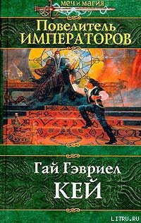Книга Повелитель императоров