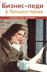 Книга Бизнес-леди в большом городе
