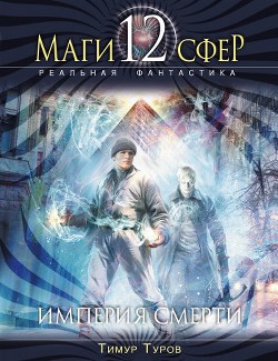 Книга Империя смерти