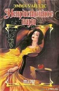 Книга Непристойное пари