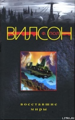 Читать онлайн книгу Восставшие миры автор Вилсон (Уилсон) Фрэнсис Пол Книга Восставшие миры