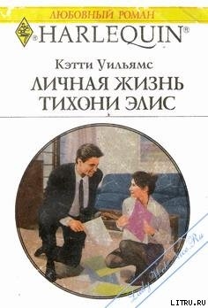 Книга Личная жизнь тихони Элис