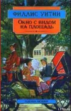 Читать онлайн книгу Окно с видом на площадь автор Уитни Филлис Книга Окно с видом на площадь