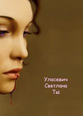 Книга Ты (СИ)
