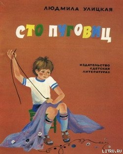 Книга Сто пуговиц