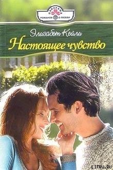 Читать онлайн книгу Настоящее чувство автор Кейли Элизабет Книга Настоящее чувство