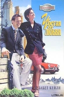 Читать онлайн книгу Убегая от любви автор Кейли Элизабет Книга Убегая от любви