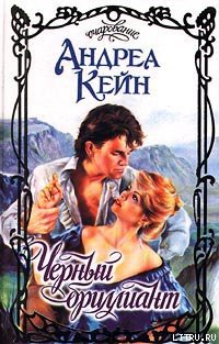 Читать онлайн книгу Черный бриллиант автор Кейн Андреа Книга Черный бриллиант