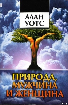 Книга Природа, мужчина и женщина. Путь освобождения.