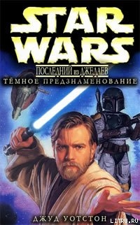 Книга Последний из джедаев 2: Тёмное предзнаменование
