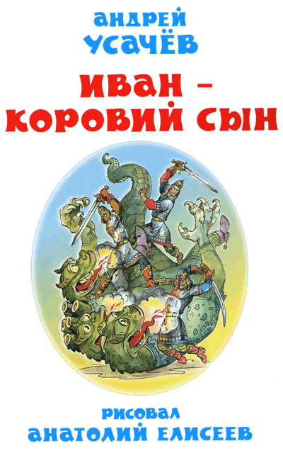 Иван — коровий сын - i_002.png