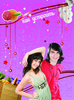 Книга Как устроить супервечеринку!