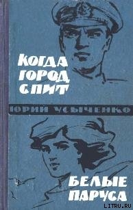 Книга Белые паруса. По путям кораблей