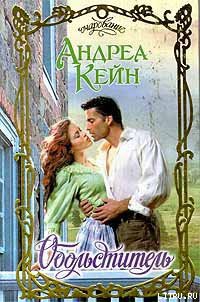 Читать онлайн книгу Обольститель автор Кейн Андреа Книга Обольститель