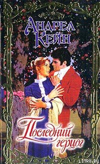 Читать онлайн книгу Последний герцог автор Кейн Андреа Книга Последний герцог