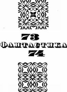 Фантастика 1973-1974 - pic_1.jpg
