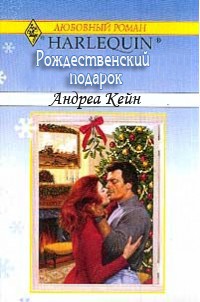 Читать онлайн книгу Рождественский подарок автор Кейн Андреа Книга Рождественский подарок