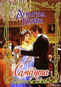 Читать онлайн книгу Саманта автор Кейн Андреа Книга Саманта