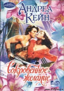 Читать онлайн книгу Сокровенное желание автор Кейн Андреа Книга Сокровенное желание