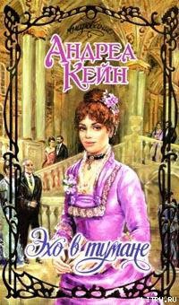 Читать онлайн книгу Эхо в тумане автор Кейн Андреа Книга Эхо в тумане