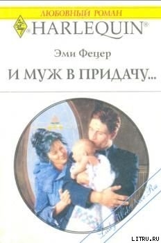 Книга И муж в придачу...