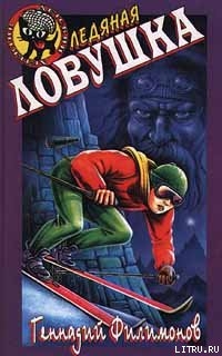 Книга Ледяная ловушка