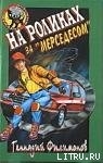 Книга На роликах за Мерседесом