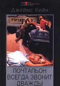 Книга Почтальон всегда звонит дважды