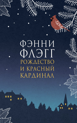 Книга Рождество и красный кардинал