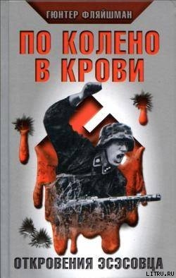 Книга По колено в крови. Откровения эсэсовца