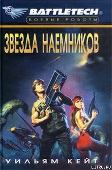 Читать онлайн книгу 1-я трилогия о Сером Легионе Смерти-2: Звезда наемников автор Кейт Уильям Книга 1-я трилогия о Сером Легионе Смерти-2: Звезда наемников