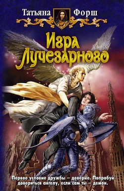 Книга Игра Лучезарного