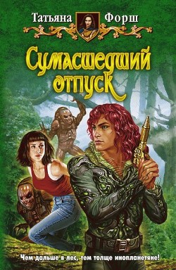 Книга Сумасшедший отпуск