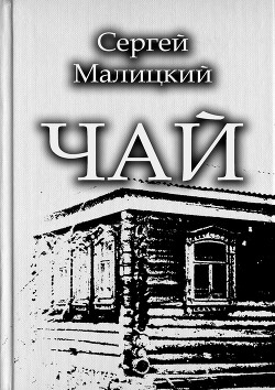 Читать онлайн книгу Чайная книга автор Фрай Макс Книга Чайная книга