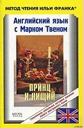 Книга Английский язык с  Марком Твеном. Принц и нищий (Mark Twain. The Prince and the Pauper)