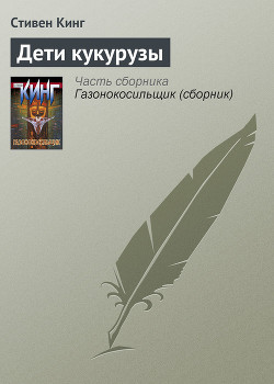 Книга Дети кукурузы