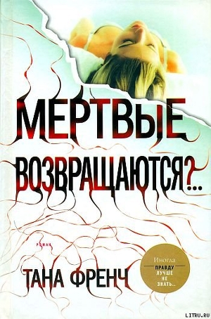 Книга Мертвые возвращаются?..