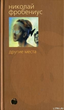 Книга Другие места