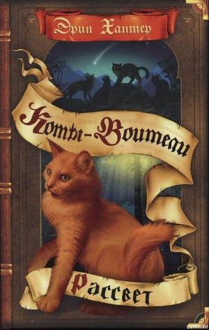 Книга Новое пророчество. Книга 3. Рассвет