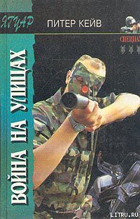 Книга Война на улицах
