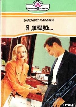 Читать онлайн книгу Я дождусь... автор Хардвик Элизабет Книга Я дождусь...