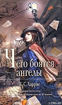 Книга Чего боятся ангелы
