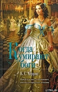 Книга Когда умирают боги