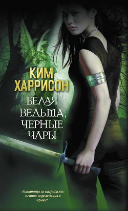 Книга Белая ведьма, черное проклятье