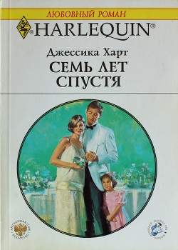 Книга Семь лет спустя