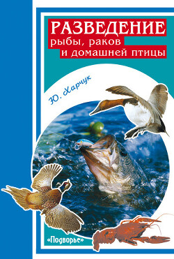 Книга Разведение рыбы, раков и домашней птицы