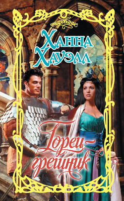Книга Горец-грешник