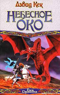 Книга Небесное Око